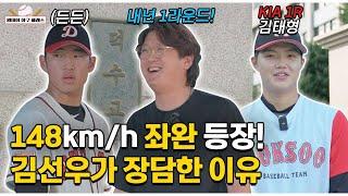 148km/h 좌완! 김선우가 장담한 내년 드래프트 1라운더?! (feat. 2025 드래프트 1라운더 김태형 단독 인터뷰)[원데이 야구 클래스 덕수고 EP.03]