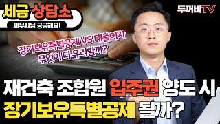 재건축 조합원 입주권 입주 전 매도한다면 장기보유특별공제 받을 수 있을까?