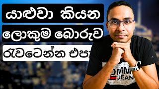 අපි බිසී කියන්නෙ තනි බොරුවක්| Busy | Personal Finance | Financial Advice