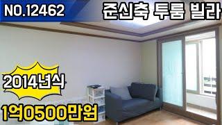 (물건번호.12462)안산빌라 사동 2014년식 투룸 매매