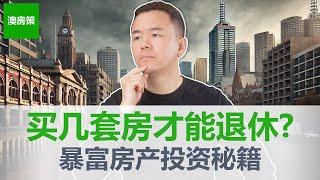 【澳洲房产】一口气讲清楚澳洲买房到财富自由这件事! 退休自由要买几套房? 辞掉朝九晚五工作找回属于自己的人生2024版【澳房策330】