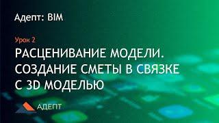 Адепт: BIM. Урок 2. Расценивание модели. Создание сметы в связке с 3D моделью