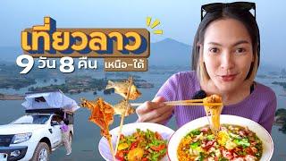 9วัน กางเต็นท์ลาว เหนือ - ใต้ | คลิปเต็ม!