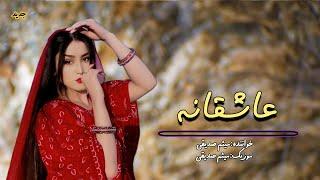 Asheqana | New Song Hazaragi | Maisam | 2024 عاشقانه | یکی از زیباترین آهنگ جدید هزارگی | میثم