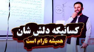 کسانیکه دل شان همیشه نارام است، برای راه حل آن این برنامه را بیننده باشید | @JamshidRasaFans