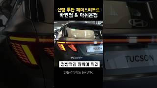 모두가 바라던 투싼 페이스리프트