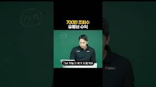 700만 조회수 유튜브 수익