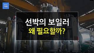 선박 보일러는 왜 필요할까? 조선소 사람들