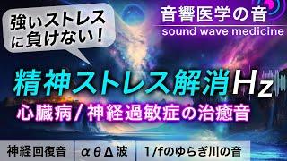 【精神ストレス解消音】心臓病/神経過敏症の治癒音┃超回復のα波・θ波・デルタ波┃1/fのゆらぎの水の音