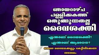 എന്താണ് ദൈവശക്തി? എന്താണ് ആരാധന? |Pastor. K J Mathew Punular |Heavenly manna