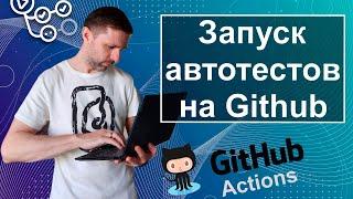 Пошаговая настройка запуска автотестов в Github Actions. Python, Pytest, Selenium