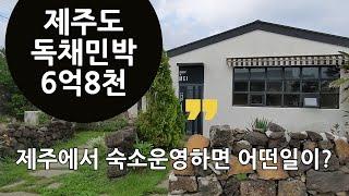 구좌읍 한동리, 주거동+객실동2개+상가동 모두 갖춘 제주도 단독주택 독채민박 매매