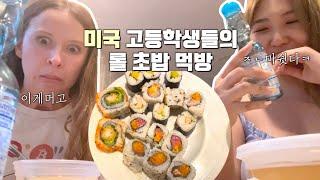 미국 고등학생들의 스시롤 먹방 | 유학생 일상 VLOG | 연어롤초밥