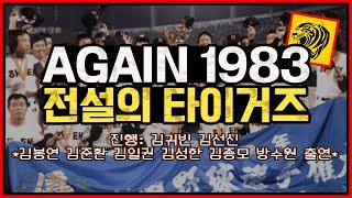 1983년 해태 타이거즈로 시간여행! 타이거즈의 한국시리즈 첫 우승 주역들과 함께하는 라이브| 김봉연 김준환 김일권 김성한 김종모 방수원 [어게인 1983 전설의 타이거즈]