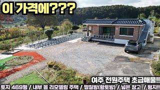 [여주 전원주택 급매물] 올 리모델링 주택과 황토방!! 토지 469평의 가격 대비 넓은 토지!! 평지 주택!! 넉넉한 텃밭!! No. 24454