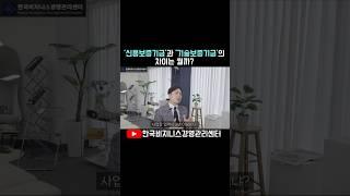 신용보증기금 기술보증기금 차이는?#기술보증기금대출#신용보증기금사업자대출#정책자금#정책자금컨설팅
