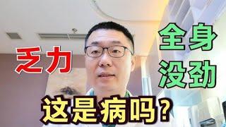 浑身没劲，全身乏力，这是病了吗？医生说：分2种情况看，不一样