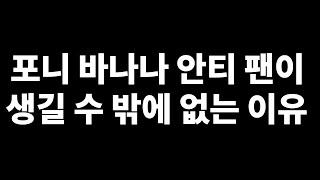 포니 바나나 실체