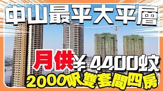 樓盤判觀｜星晨君悅灣 中山大平層｜全市至高性價比｜點解會勁多本地人入手｜188㎡四房三衛雙套間｜贈送面積超級多｜廁所大過我間房｜總價130萬上車｜南北對流 前後視野無遮擋｜