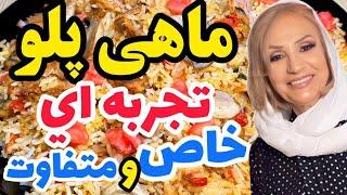 ماهی پلو تجربه ای خاص و متفاوت , که مطمینم درستش کنی کلی خوشت میاد