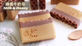 DIY蜂蜜牛奶皂【簡單好用】Milk and Honey Soap | 如何製作蜂蜜牛奶手工皂