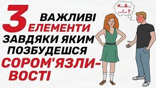 Чому ми СОРОМИМОСЯ? Як стати ВПЕВНЕНИМ в собі, повірити у власні сили та побороти сором'язливість?