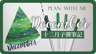 十二月子彈筆記手帳設計 December Plan With Me 2019 Bullet Journal｜Christmas Tree 聖誕樹｜舖米Pumi