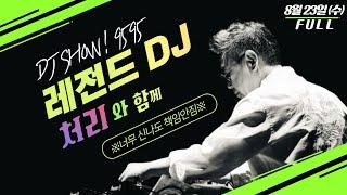 [특집] 레전드DJ 처리와 함께하는 9595쇼 '힘내세요 여러분!' [8월23일(수)/TBS]