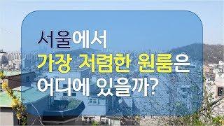 [고시원vs원룸] 서울에서 가장 저렴한 원룸은 어디에 있을까?