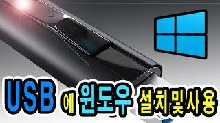 USB 메모리에 윈도우를 설치해 봅시다. Let's install Windows on a USB stick