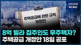 시세 8억 빌라 집주인도 청약시 '무주택자' 된다 | 아주경제 AI 뉴스