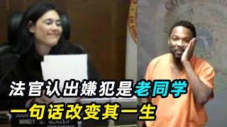 美国法庭现场，女法官认出嫌犯是初中同学，一句话彻底改变其一生