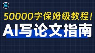 《AI写论文完全指南》1天搞定20000字，从选题到论文全攻略！chatGPT写论文教程