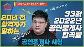 20년 전 합격자가 말하는 2022년 공인중개사 시험은? (역대급 난이도?)