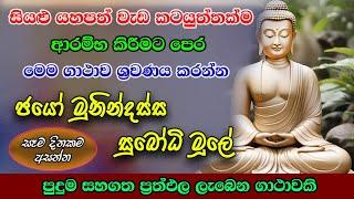 Pirith | ජයෝ මුනින්දස්ස සුබෝධි මූලේ ගාථාව | Most Powerful Chanting | Jayo Munindassa..| Pirith