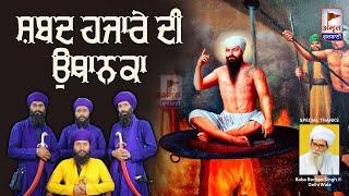 PRASANG: ਸ਼ਬਦ ਹਜ਼ਾਰੇ ਦੀ ਉਥਾਨਕਾ || FULL DIWAN || Kavisher Bhai Gurjant Singh BAINKA @AmritGurbani24x7