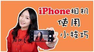 iPhone X相机使用小技巧(2019)|10个你不知道的iPhone X拍照和设置技巧