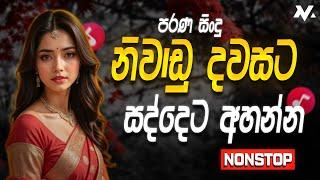 Old Sinhala Band Nonstop | Sinhala Sindu | Best New Sinhala Songs Collection 2025 @manoparavibes