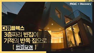 [다큐플렉스] 반쪽짜리 집에서 3층짜리 집으로! [MBC X 디스커버리 공동제작] MBC 201203 방송