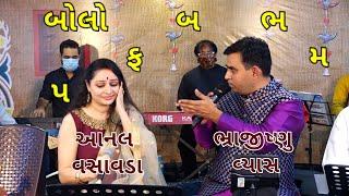 BOLO PA PHA BA BHA MA | SANTU RANGILI | BHRAJISHNU VYAS | AANAL VASAVADA | GUJARATI SONG