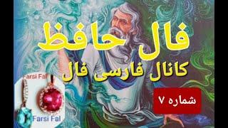  🟣فال حافظ بدون زمان / شماره ۷ کانال فارسی فال 🪻 @farsifal #farsifal