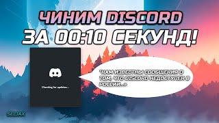 ЧИНИМ ДИСКОРД ЗА ПАРУ СЕКУНД | БЕЗ shell cloud | Как обойти блокировку discord?