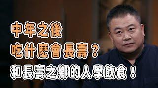 中年之後，吃什麽會長壽？和長壽之鄉的人學飲食！ #分享 #talkshow #圆桌派 #马未都 #窦文涛 #許子東 #馬家輝 #周轶君 #長壽 #長壽秘訣 #健康 #老年生活