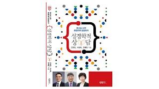 신앙서적 북 리뷰 "더 리더스" 10 성경학적 상담(진영정목사)