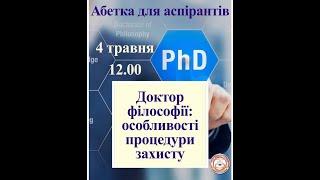 Абетка для аспірантів - Доктор філософії: особливості процедури захисту