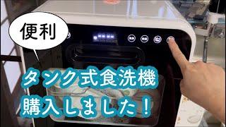 タンク式食洗機を購入。5ℓの水、30分で洗浄とすすぎが完了！