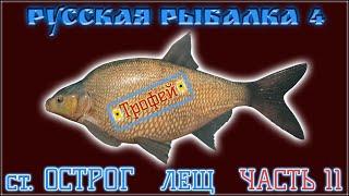 РР4 СТАРЫЙ ОСТРОГ ЛЕЩ ФАРМ / РУССКАЯ РЫБАЛКА 4 СТАРЫЙ ОСТРОГ ЛЕЩ / RUSSIAN FISHING 4 OLD BURG BREAM