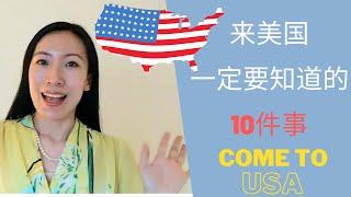 美国旅行, 美国生活：来美国一定要知道的十件事 | 10 Things You Must Know Before You Come to the U.S. from China!