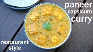 paneer capsicum recipe | पनीर शिमला मिर्च की सब्जी | paneer capsicum curry masala