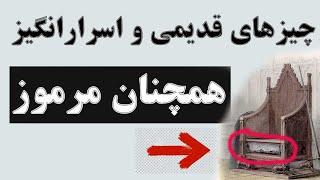 چیزهای باستانی اسرارآمیز و واقعی که راز آنها را نمی دانیم